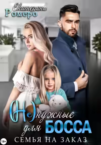 Аудиокнига (Не) нужные для босса. Семья на заказ — слушать онлайн бесплатно