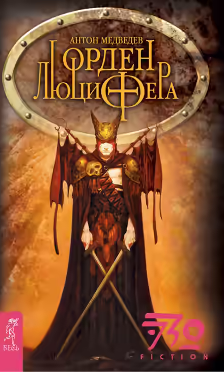 Аудиокнига Орден Люцифера — слушать онлайн бесплатно