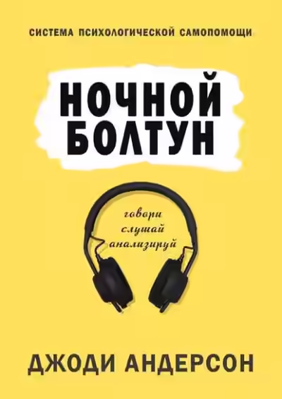 Аудиокнига Ночной болтун. Система психологической самопомощи — слушать онлайн бесплатно