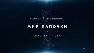 Аудиокнига Мир папочки — слушать онлайн бесплатно
