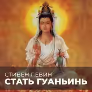 Аудиокнига Стать Гуаньинь — слушать онлайн бесплатно