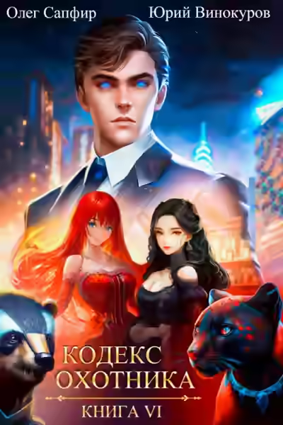 Аудиокнига Кодекс охотника. Книга VI — слушать онлайн бесплатно