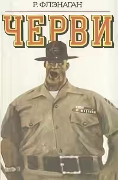 Аудиокнига Черви — слушать онлайн бесплатно