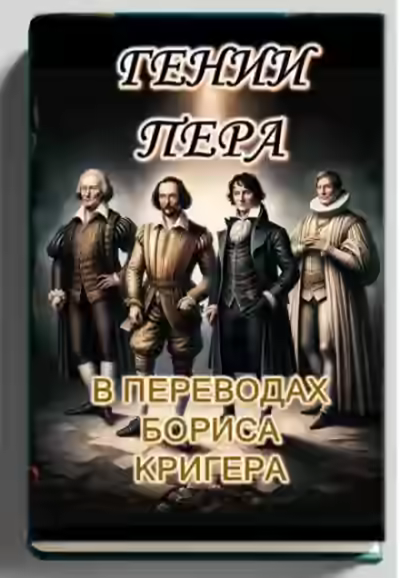 Аудиокнига Гении пера: Новые переводы Шекспира, Байрона, Гёте и Гейне — слушать онлайн бесплатно