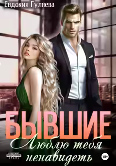 Аудиокнига Бывшие. Люблю тебя ненавидеть — слушать онлайн бесплатно