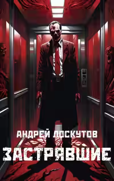 Аудиокнига Застрявшие — слушать онлайн бесплатно