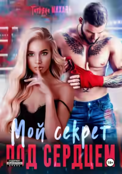 Аудиокнига Мой секрет под сердцем — слушать онлайн бесплатно