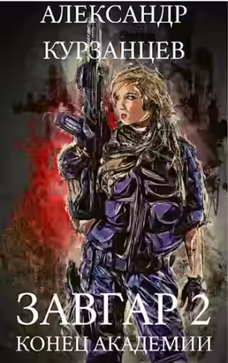 Аудиокнига Конец академии — слушать онлайн бесплатно