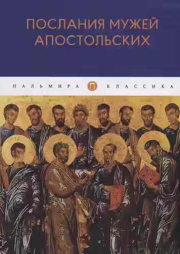 Аудиокнига Послания мужей апостольских — слушать онлайн бесплатно