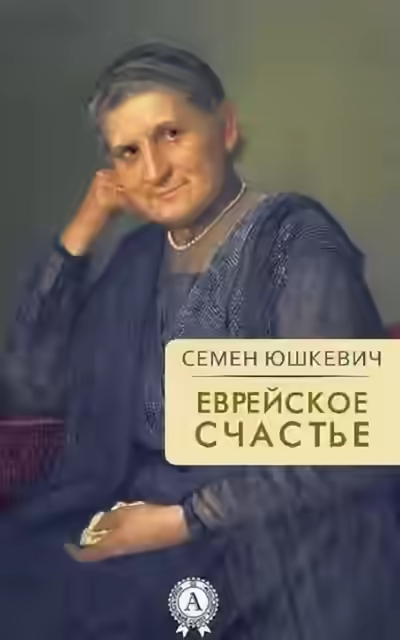 Аудиокнига Еврейское счастье — слушать онлайн бесплатно