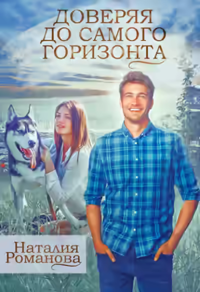 Аудиокнига Доверяя до самого горизонта — слушать онлайн бесплатно