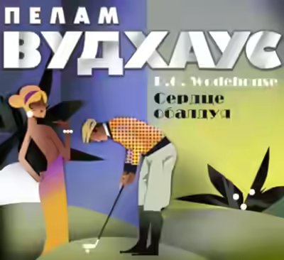 Аудиокнига Сердце обалдуя — слушать онлайн бесплатно