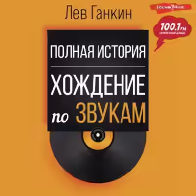 Аудиокнига Хождение по звукам. Полная история — слушать онлайн бесплатно