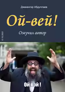 Аудиокнига Ой-Вей! — слушать онлайн бесплатно