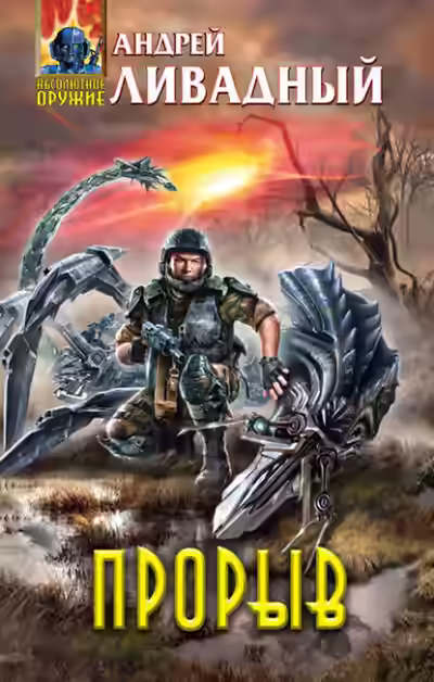Аудиокнига Прорыв — слушать онлайн бесплатно