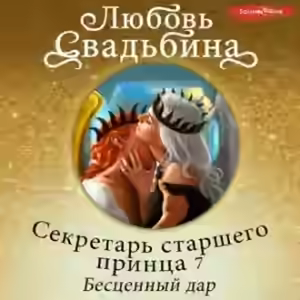 Аудиокнига Секретарь старшего принца 7. Бесценный дар — слушать онлайн бесплатно