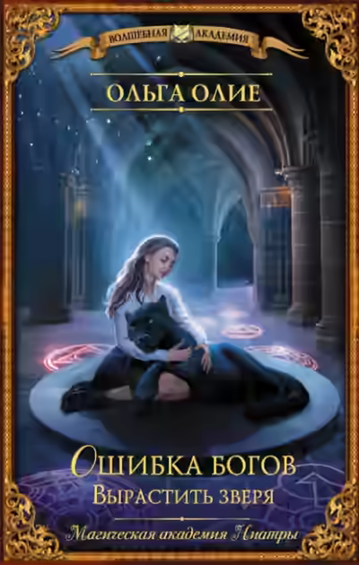 Аудиокнига Вырастить зверя — слушать онлайн бесплатно