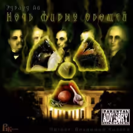 Аудиокнига Ночь живых овощей — слушать онлайн бесплатно