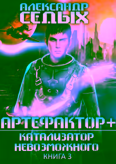 Аудиокнига Катализатор невозможного — слушать онлайн бесплатно