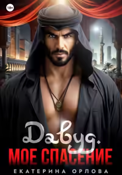 Аудиокнига Давуд. Мое спасение — слушать онлайн бесплатно