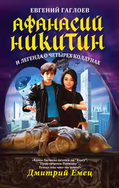 Аудиокнига Афанасий Никитин и легенда о четырех колдунах — слушать онлайн бесплатно