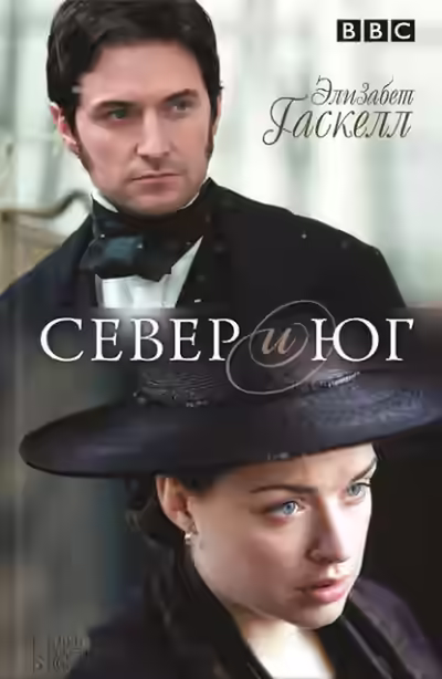 Аудиокнига Север и Юг — слушать онлайн бесплатно