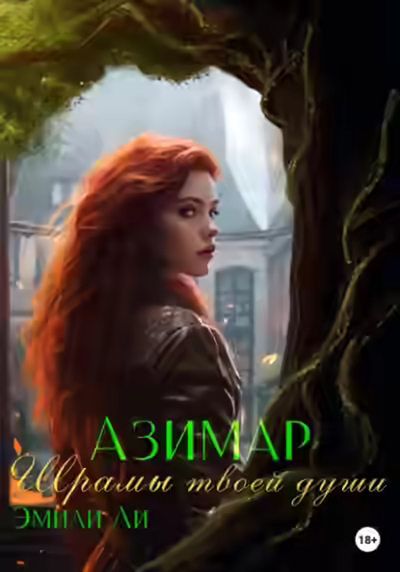 Аудиокнига Шрамы твоей души — слушать онлайн бесплатно