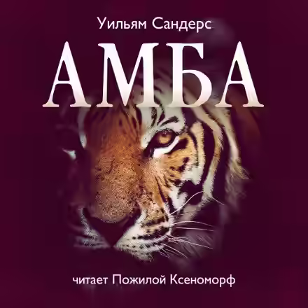 Аудиокнига Амба — слушать онлайн бесплатно