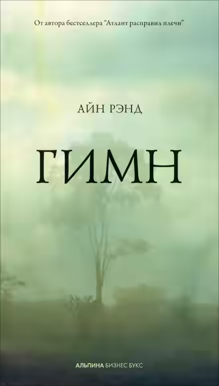 Аудиокнига Гимн — слушать онлайн бесплатно