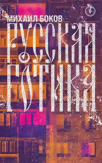 Аудиокнига Русская готика — слушать онлайн бесплатно