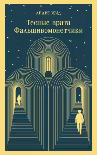 Аудиокнига Тесные врата. Фальшивомонетчики — слушать онлайн бесплатно