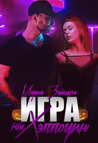 Аудиокнига Игра на Хэллоуин — слушать онлайн бесплатно
