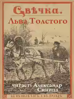 Аудиокнига Свечка — слушать онлайн бесплатно