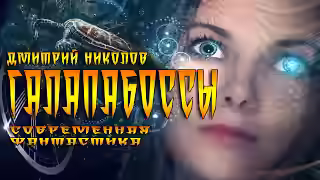 Аудиокнига ГалапаБоссы — слушать онлайн бесплатно