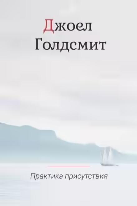 Аудиокнига Практика Присутствия — слушать онлайн бесплатно