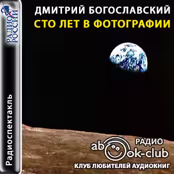 Аудиокнига Сто лет в фотографии — слушать онлайн бесплатно