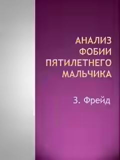 Аудиокнига Анализ фобии пятилетнего мальчика — слушать онлайн бесплатно