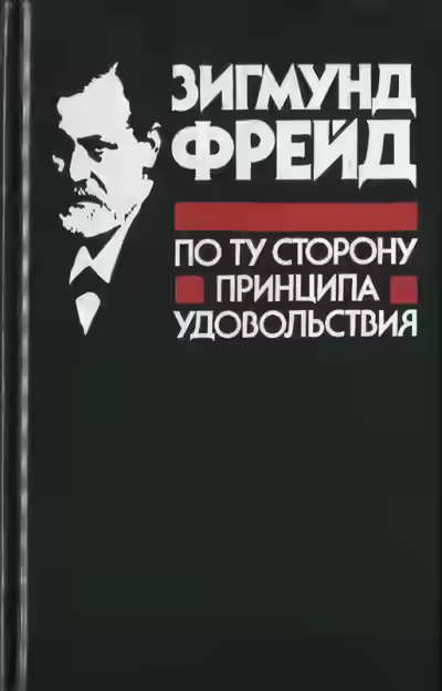 Аудиокнига По ту сторону принципа удовольствия — слушать онлайн бесплатно