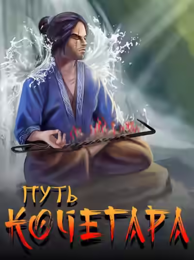 Аудиокнига Путь Кочегара. Том I — слушать онлайн бесплатно