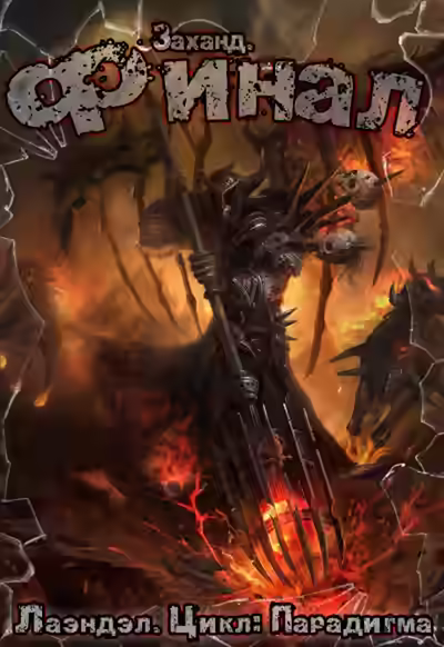 Аудиокнига Заханд. Финал — слушать онлайн бесплатно