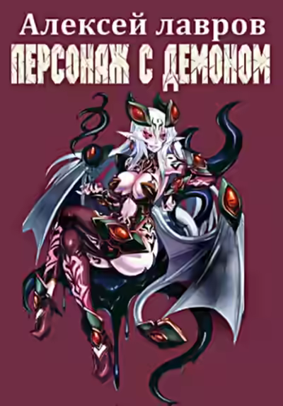 Аудиокнига Персонаж с демоном 1 — слушать онлайн бесплатно