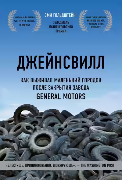 Аудиокнига Джейнсвилл. Как выживал маленький городок после закрытия завода General Motors — слушать онлайн бесплатно