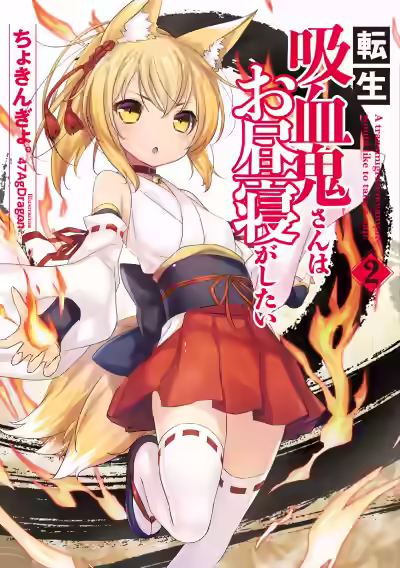 Аудиокнига Перевоплотившийся вампир не может без послеобеденного сна. Том 2 — слушать онлайн бесплатно