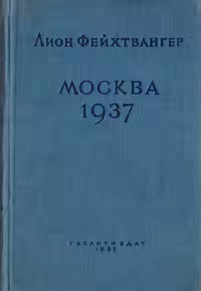 Аудиокнига Москва 1937 — слушать онлайн бесплатно
