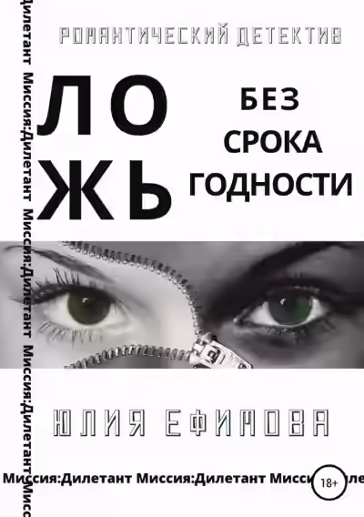 Аудиокнига Ложь без срока годности — слушать онлайн бесплатно