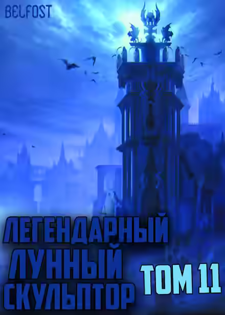 Аудиокнига Легендарный Лунный Скульптор. Том 11 — слушать онлайн бесплатно
