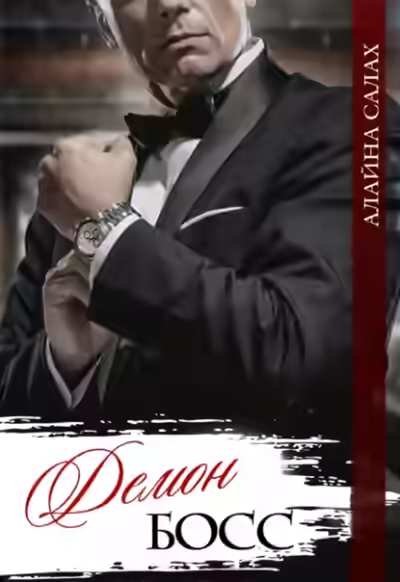 Аудиокнига Демон-босс — слушать онлайн бесплатно