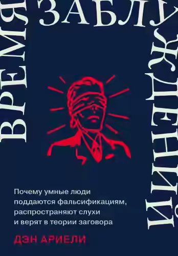 Аудиокнига Время заблуждений: Почему умные люди поддаются фальсификациям, распространяют слухи и верят в теори — слушать онлайн бесплатно