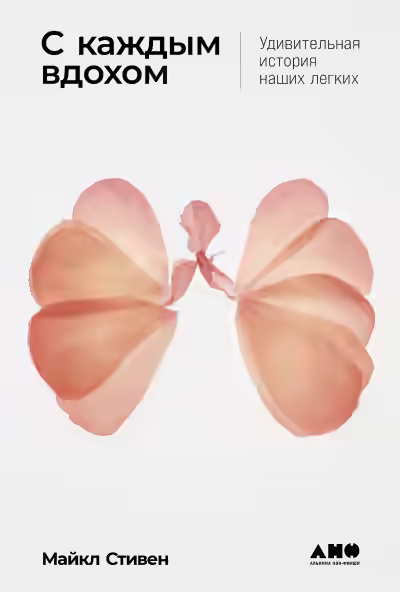 Аудиокнига С каждым вдохом: Удивительная история наших легких — слушать онлайн бесплатно