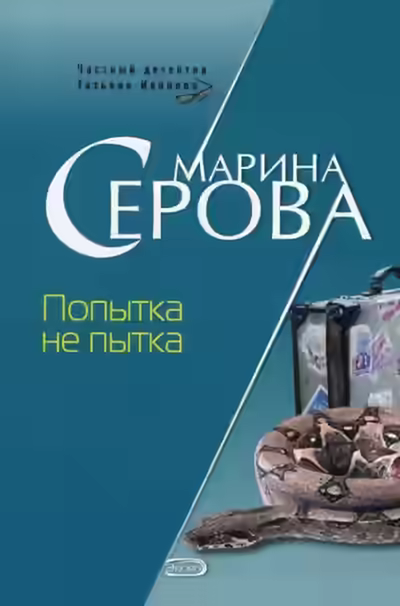 Аудиокнига Попытка не пытка — слушать онлайн бесплатно